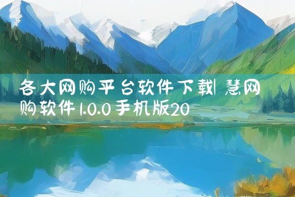 各大网购平台软件下载