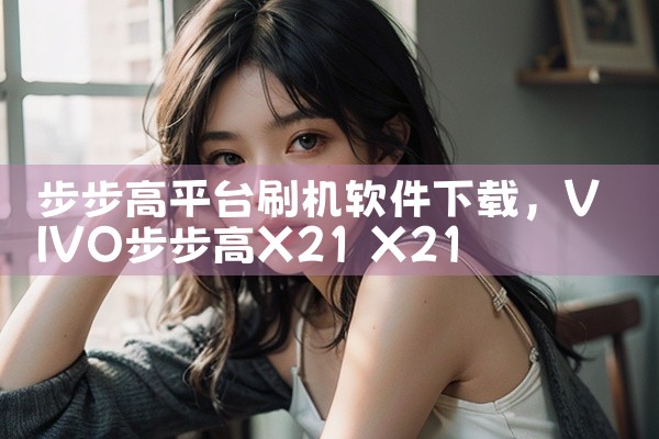 步步高平台刷机软件下载