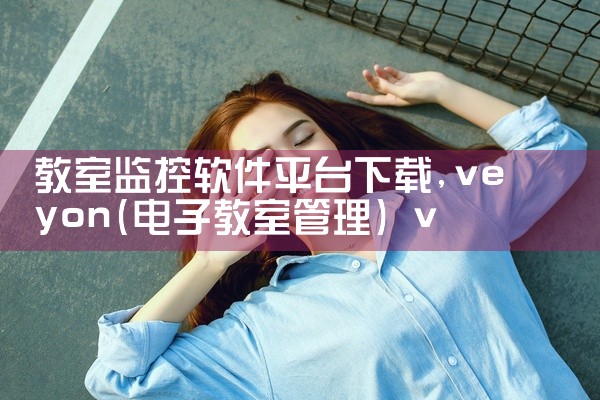 教室监控软件平台下载