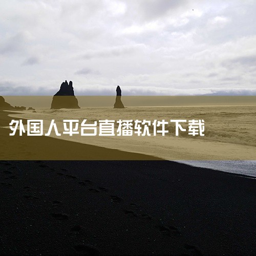 观看外国人的直播，可以选择以下两个主要平台：1. Twitch 简介：Twitch是一个专注于游戏直播的平台，被广大游戏爱好者和主播所熟知。它拥有庞大的用户群体和丰富的直播内容，涵盖了各种类型的游戏。|