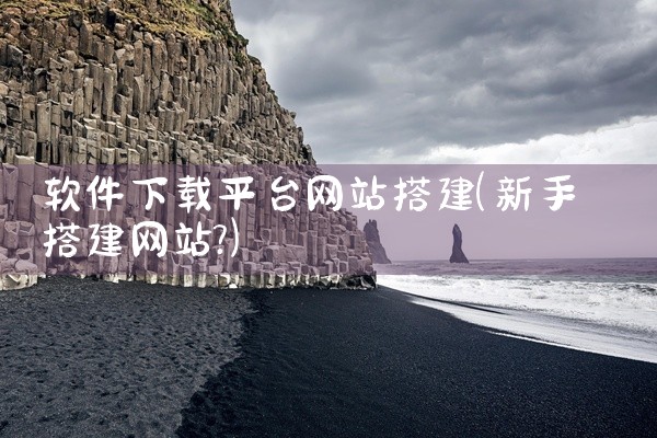 软件下载平台网站搭建