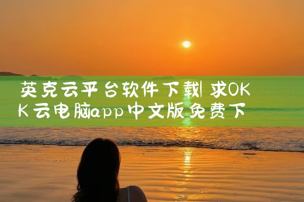 英克云平台软件下载