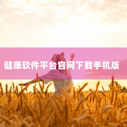 3、如果是OPPO手机本身就内置了“健康”APP，卸载后可通过系统可卸载应用找回：「设置>应用（应用管理）>系统可卸载应用找回」，找回“健康”APP。温馨提示：①苹果iOS已恢复下载“欢太健康”APP|