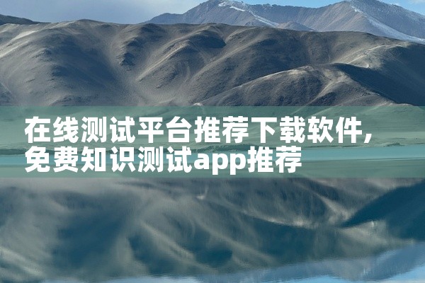 在线测试平台推荐下载软件