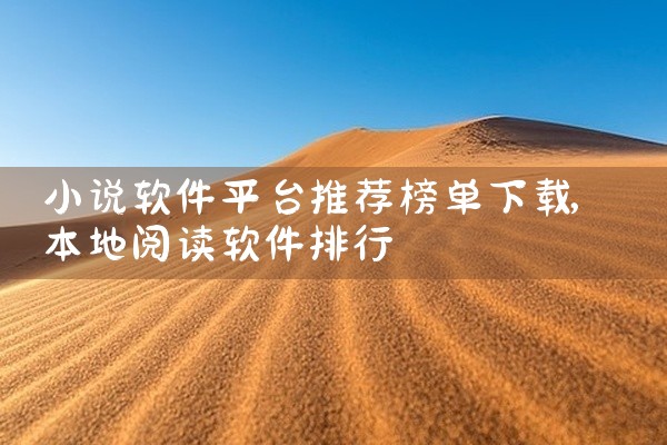 小说软件平台推荐榜单下载