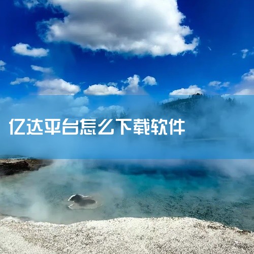 企业回云客系统是一种客服管理系统，主要用于企业的客户服务工作。该系统采用云端部署方式，部署时间相对较短，可快速上线使用，同时无需购买任何硬件，无需配置IT基础设施及配备专业技术人员，能够有效降低IT固|