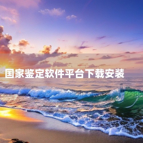 1. 易云人防下载平台：91手游网版本信息：安卓版v1.3.3更新时间：2025-04-25 23:09:04该软件为移动端应用，用户可通过91手游网搜索“易云人防”获取最新版本，需注意确认设备系统兼,