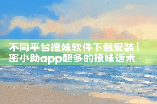 不同平台撩妹软件下载安装