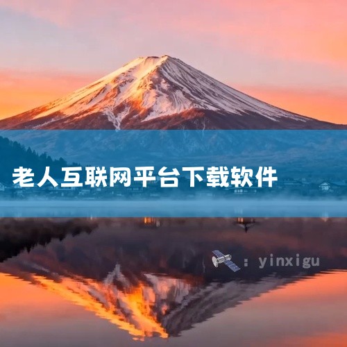 1. 老人网养老金认证适用平台：安卓（版本2.2.32，33.15MB）、苹果（iOS系统）。下载方式：安卓用户：可通过应用商店（如华为应用市场、腾讯应用宝等）搜索“老人网养老金认证”，或扫描官方提供|