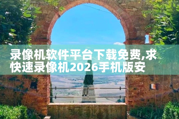 录像机软件平台下载免费