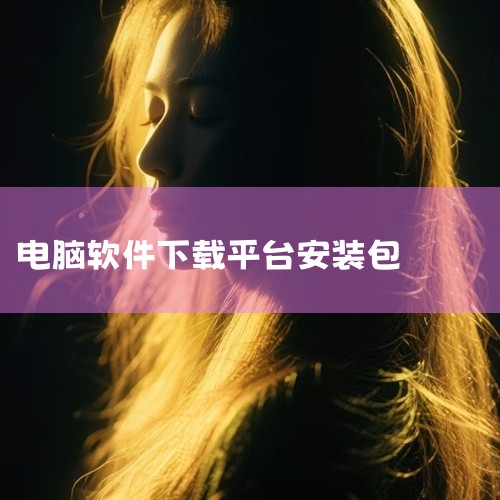《软件下载电脑版免费安装包ovo2025》是一款电脑PC平台的工具系统类应用,版本号最新。该应用提供系统优化、文件管理或实用工具等功能,涵盖清理加速、格式转换、密码管理等常见工具场景。界面简洁,功能聚,