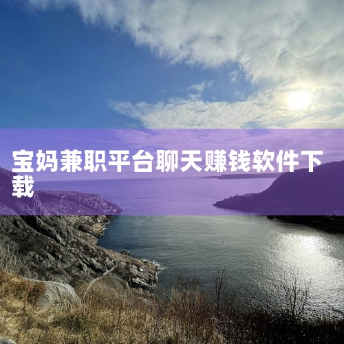 宝妈兼职软件推荐包括术捷盈库、火盈云库、今日头条创作平台、百家号、豆瓣稿费银行、猪八戒网、万彩动画大师、剪映专业版等。术捷盈库：该平台为宝妈提供了丰富的线上任务选择，既有简单的短期任务，也有复杂一点的|