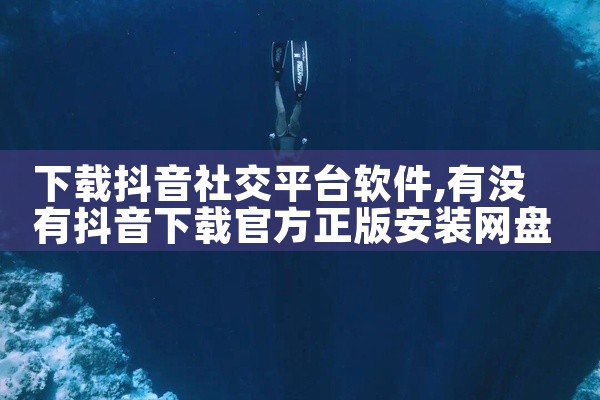 下载抖音社交平台软件