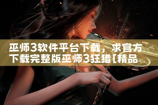巫师3软件平台下载