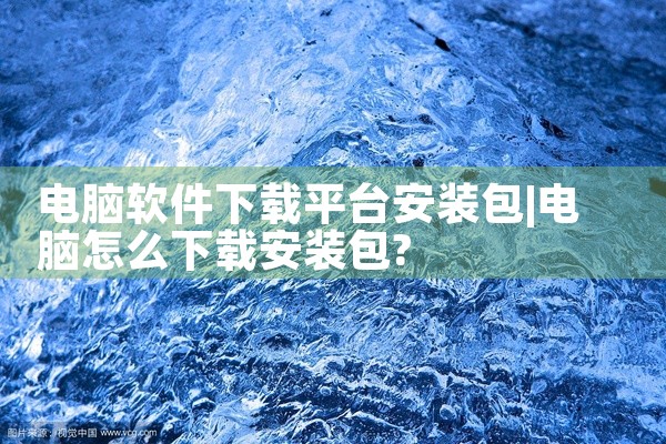电脑软件下载平台安装包
