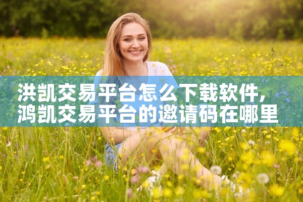 洪凯交易平台怎么下载软件