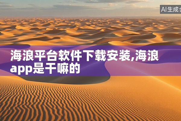 海浪平台软件下载安装