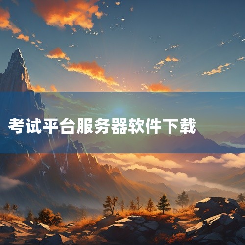 https://pan.baidu.com/s/1Ju1X2Eah4ZBLK_3Jcy9Yxw?pwd=3937 从实际用途看，考试宝app安装考试宝免费v3.5.73定位为实用工具，重点解决核心玩法,