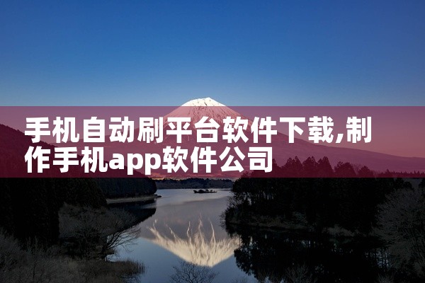 手机自动刷平台软件下载