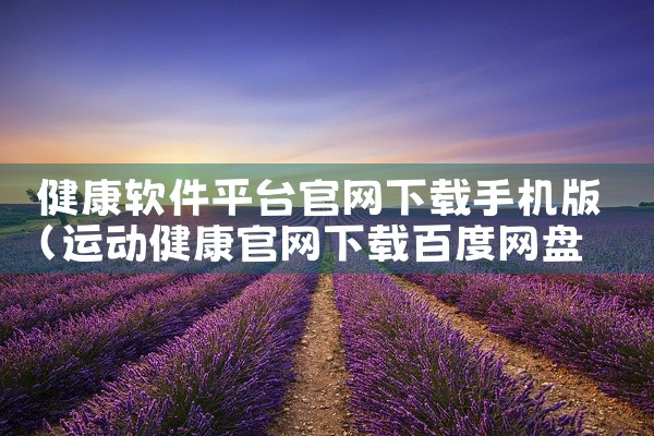 健康软件平台官网下载手机版