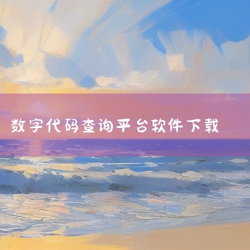 https://pan.baidu.com/s/1DUzbhWjgZTCfn5kSRa0D7Q?pwd=8888\x0a 蓝屏代码查询器是一份实用的数字资源,内容完整品质可靠。下载保存后即可使用,满足|