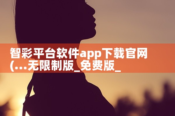 智彩平台软件app下载官网
