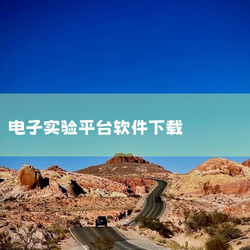Multisim，又叫虚拟电子实验室。它是一个原理电路设计、电路功能测试的虚拟电路仿真软件，一个虚拟电子实验...|