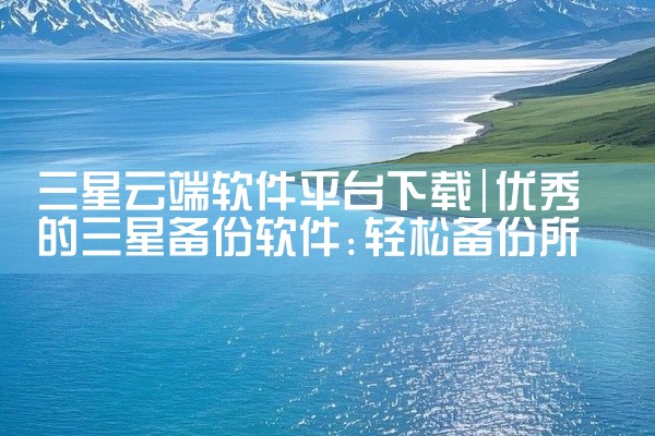 三星云端软件平台下载