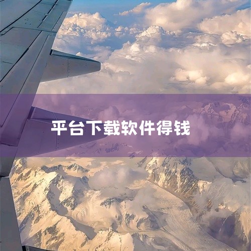 2. 操作流程：注册成为应用试客用户后，在平台挑选想试玩的软件，按照提示进行下载安装并试玩，达到规定的试玩时长、完成指定操作等要求，即可获得报酬。二、钱咖1. 特点：专注于各类热门手机应用的试玩，有丰,