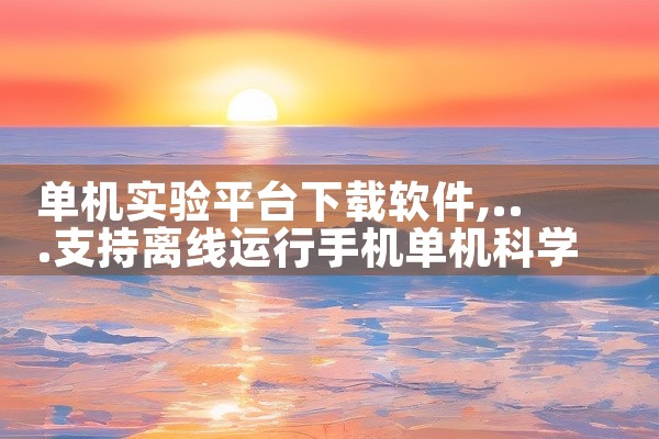 单机实验平台下载软件