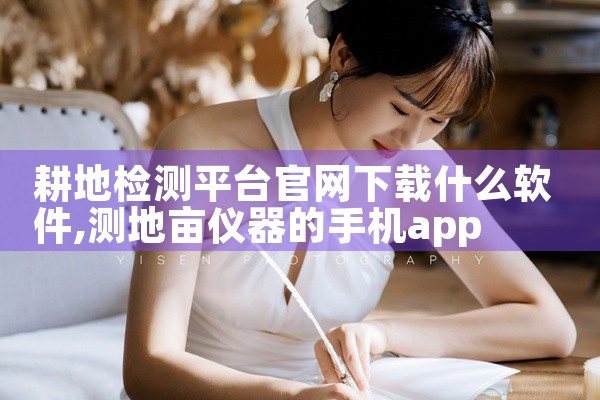 耕地检测平台官网下载什么软件