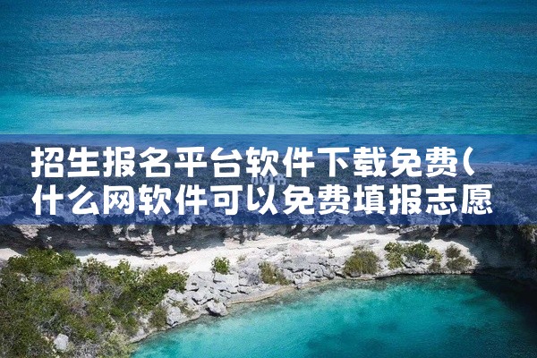 招生报名平台软件下载免费
