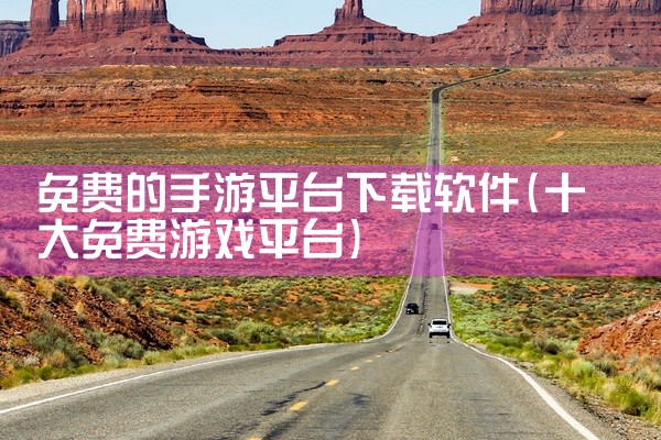 1. 软件搜 网址：https://www.rjsou.com/特点：界面简洁，支持多平台软件资源聚合搜索，涵盖冷门工具...,