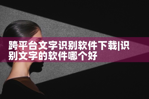 跨平台文字识别软件下载