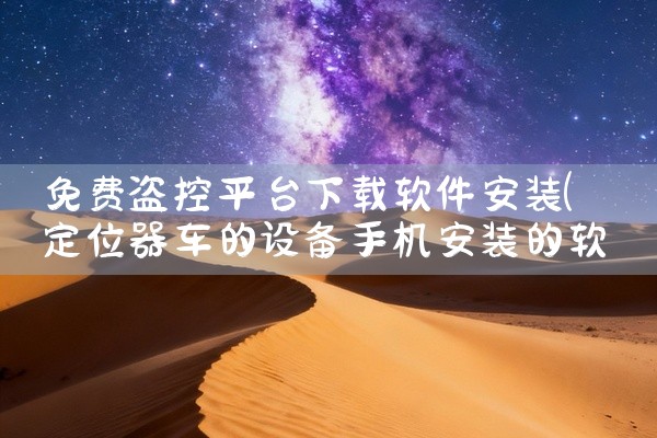 免费盗控平台下载软件安装