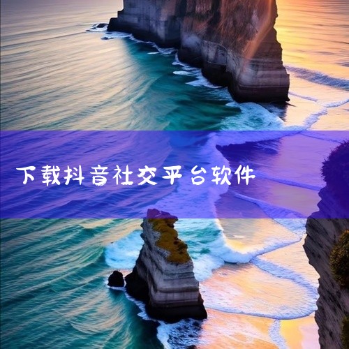 https://pan.baidu.com/s/1bFGkfJ10u9OWKKDNmAWVdQ?pwd=ty9n 抖音下载官方正版安装是一款短视频社交应用，用户可拍摄、编辑并分享15秒至数分钟的视频，,