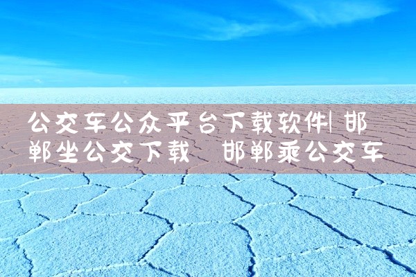 公交车公众平台下载软件