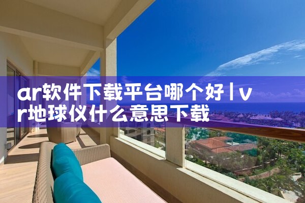 ar软件下载平台哪个好