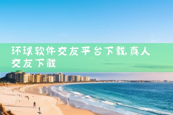 环球软件交友平台下载