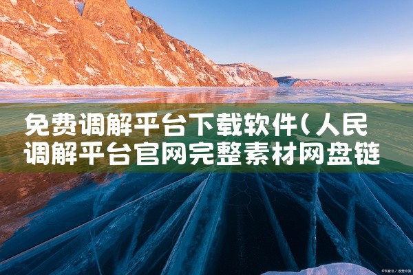 免费调解平台下载软件