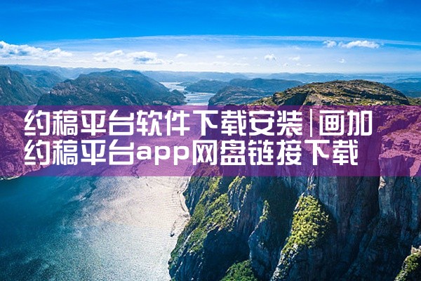 约稿平台软件下载安装
