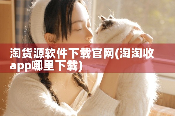 淘货源软件下载官网
