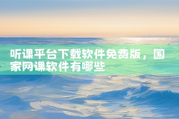 听课平台下载软件免费版