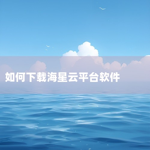 点击链接获取完整素材:\x0a https://pan.baidu.com/s/1OJ1VLRg5Q1gu9NN2uwdAgg?pwd=r2vb\x0a 《海星云手机版》是云游戏平台APP,中文。云端|