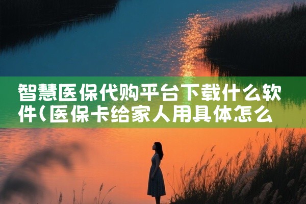 智慧医保代购平台下载什么软件