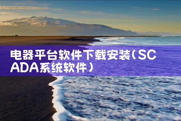 电器平台软件下载安装
