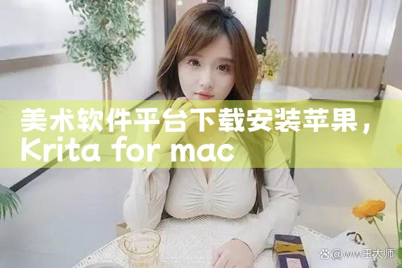 美术软件平台下载安装苹果