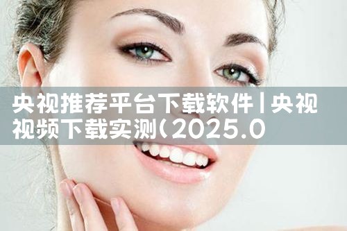 央视推荐平台下载软件