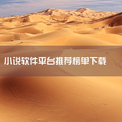 7. 咪咕阅读咪咕数字传媒开发的全能型阅读器，汇聚超50万册正版图书，支持出版图书、原创小说、杂志、听书等多种形态。其多形态内容支持适合需要跨品类阅读的用户。8. 追书神器提供必读排行和社区交流功能，|