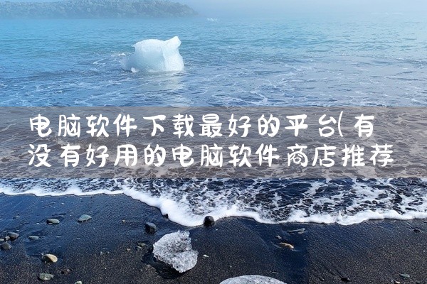 电脑软件下载最好的平台